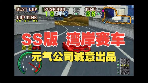 【博物君通关搬运】1995年12月-SS游戏《湾岸赛车》流程通关演示