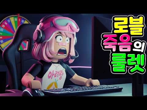 드가자 3.1절 로블록스 죽음의 룰렛! 아려랑 로블록스 시참 생방송