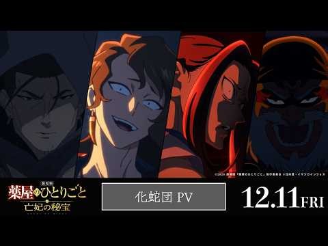 『劇場版 薬屋のひとりごと 亡妃の秘宝』 化蛇団PV｜2026年12月11日（金）公開
