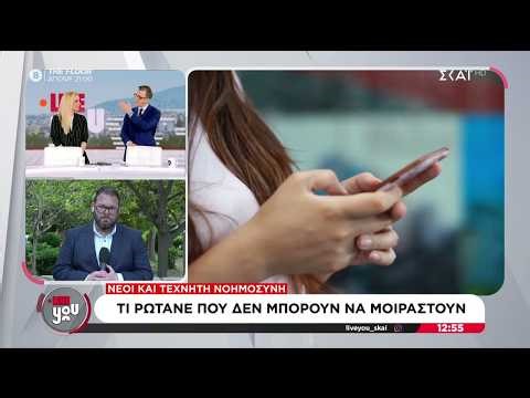 Νέοι και Τεχνητή Νοημοσύνη: Τι ρωτάνε που δεν μπορούν να μοιραστούν | Live You | 24/04/2026