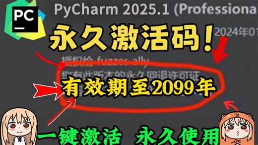 【2026最新pycharm激活码】超详细Python下载安装教程+Pycharm安装激活教程，附永久激活码+安装包，另外还有Python零基础教程资料可以领取