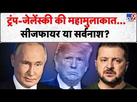 Russia-Ukraine War Update: ट्रंप-जेलेंस्की की महामुलाकात...सीजफायर या सर्वनाश?!-TV9 | Putin