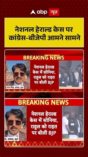 नेशनल हेराल्ड केस पर कांग्रेस बीजेपी आमने सामने | #NationalHeraldCase #CongressVsBJP