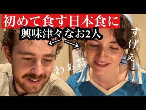 初日本!外国人が生まれて初めての日本食に感動!(和牛,刺身,だし巻き,煮付けetc...)