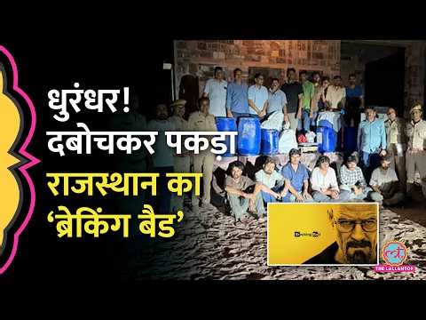 आधी रात चला Breaking Bad स्टाइल Operation Vishgrahan, Rajasthan Police ने MD Drug Racket ऐसे फोड़ा