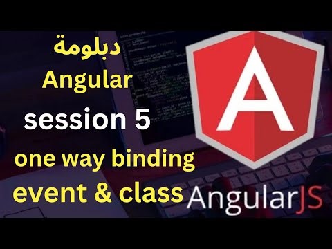 دبلومة angular || المحاضرة 5 || one way binding class and event