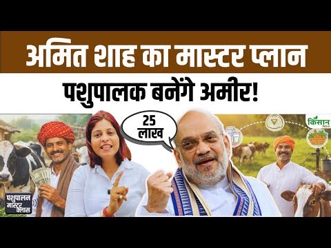 Amit Shah का मास्टर प्लान, पशुपालन और कृषि से कैसे बढ़ेगी किसानों की आय | Dairy Farming। Amul Model