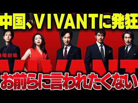 [Massive Backfire] China flips out over VIVANT: You guys pump out anti-Japanese dramas every sing...
