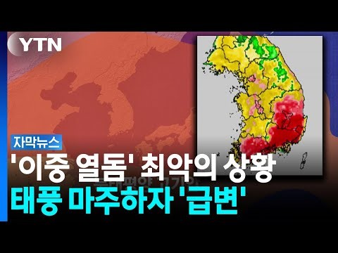 Heatwave Shifts Aim Toward Seoul as Typhoon Adds Fuel [Subtitled News] / YTN