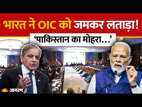 India Rejects OIC Resolutions: भारत ने मुस्लिम संगठन OIC को जमकर सुनाया | Pakistan | Jammu Kashmir