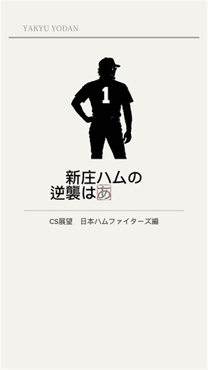 新庄ハムの逆襲はあるのか？【CS展望・日本ハム編】#shorts