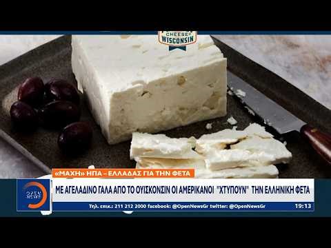 «Πόλεμος» για τη φέτα: Οι ΗΠΑ αμφισβητούν το ΠΟΠ και η Ελλάδα απαντά | Ethnos