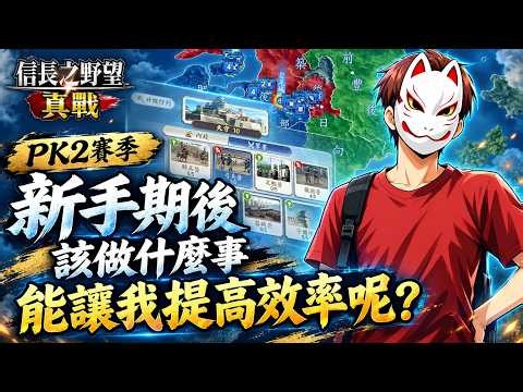 【信長之野望·真戰】PK2九州賽季，新手期後該做什麼?這集讓你知道該做什麼【日本語字幕あり】#信長之野望真戰 #創作者集結令 #信長の野望真戦 #拓荒 #日本語字幕 #R1ck #スタダ