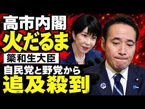 高市首相最大の危機！簗和生大臣が国会で追及殺到。元博報堂作家本間龍さんと一月万冊