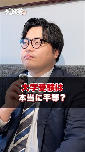 【ぶっちゃけ】大学受験って本当に平等だと思いますか？#武田塾 #大学受験 #受験勉強 #高校生