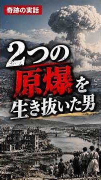 広島と長崎、2つの原爆を生き延びた男性