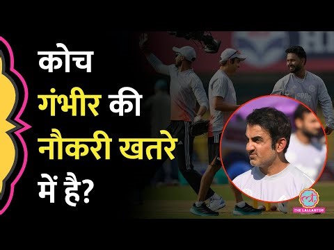 BCCI ने Gautam Gambhir का विकल्प तलाशा था? टेस्ट सीरीज में साउथ अफ्रीका से मिली हार से बोर्ड नाराज