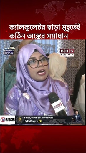 ক্যালকুলেটর ছাড়া মুহূর্তেই কঠিন অঙ্কের সমাধান || BHS NEWS