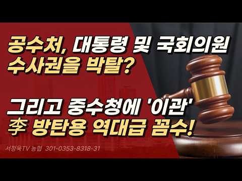 충격! 공수처 털어버린 민주당, 윤호중 한마디면 수사 중단? 중수청의 숨겨진 비밀ㅣ서정욱TV