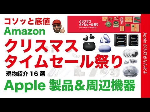【コソっと底値30％オフも】Apple製品のコレもAmazonクリスマスタイムセール祭り！関連製品オススメ16選・iPad Pro/Beats/Ugreen/Aqara/Anker