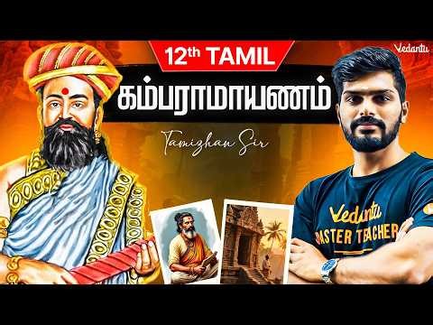 12th Tamil | கம்பராமாயணம் | TN State Board | Public 2027 | Tamizhan Sir