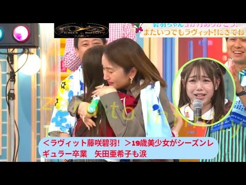 ＜ラヴィット藤咲碧羽！＞19歳美少女がシーズンレギュラー卒業 矢田亜希子も涙「会えなくなるのがさみしい」【矢田亜希子】【東ブクロ】