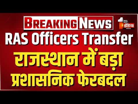 RAS Officers Transfer: राजस्थान में बड़ा प्रशासनिक फेरबदल, 187 RAS के तबादले। Rajasthan Government