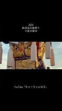 2026 新居浜太鼓祭り 口屋太鼓台 「金木犀の約束／TaikoBase Takahashi」 #太鼓台 #祭り #新居浜太鼓祭り #口屋太鼓台