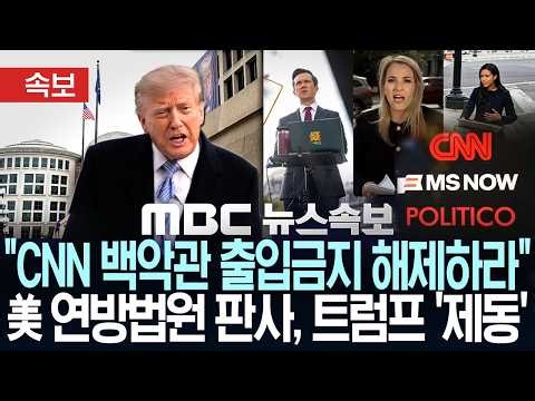[속보] "CNN 백악관 출입금지 해제하라"..美 연방법원 판사, 3개 언론사 출입금지 트럼프 '제동' - [MBC 뉴스속보] MBC뉴스 2026년 09월 24일