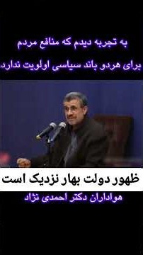 Dr. Ahmadinejad: Based on my experience, the interests of the people are not important to either ...