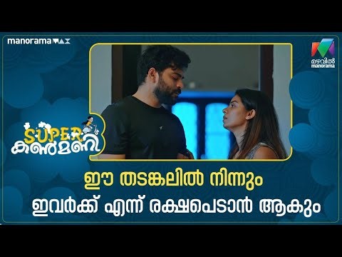 ഈ തടങ്കലിൽ നിന്നും ഇവർക്ക് എന്ന് രക്ഷപെടാൻ ആകും #superkanmani #mazhavilmanorama