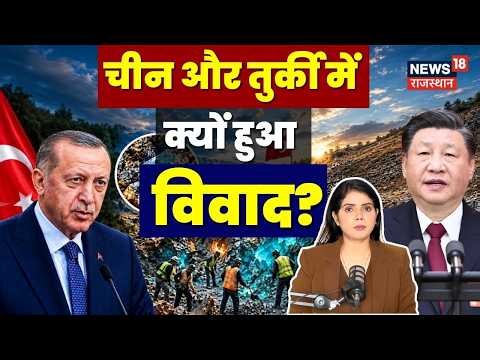 China Turkey Dispute on Xinjiang : क्या शिनजियांग पर तुर्की करेगा दावा? | N18G |Xi Jinping News |Top