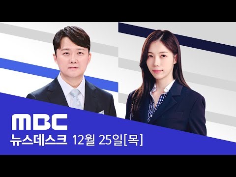 침묵 깬 쿠팡 "3천 명 정보만 저장했다 파기" - [LIVE] MBC 뉴스데스크 2025년 12월 25일