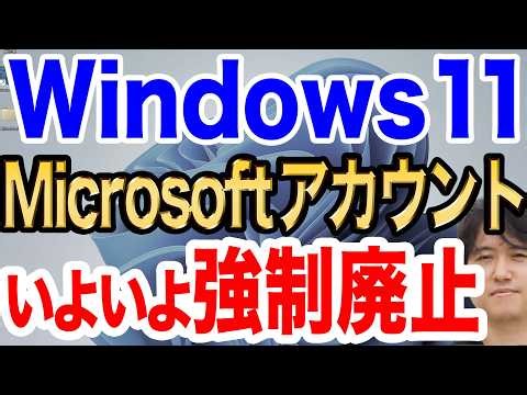 【公言したぞ！】Windows 11が本当に変わる！？Microsoftアカウントの強制廃止を実現【みんなの声を聞くぞ！】