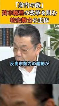 【検証】自民党内の「身内の敵」。高市総理の改革を阻む特定勢力の正体