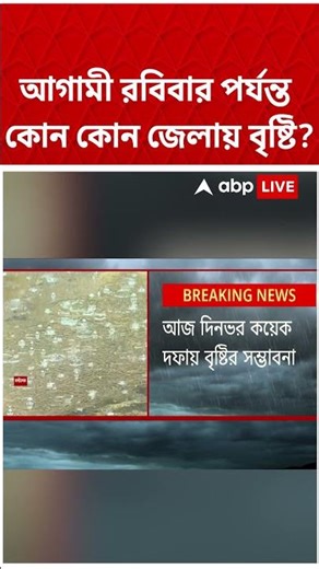 আগামী রবিবার পর্যন্ত কোন কোন জেলায় বৃষ্টি?, এক ঝলকে দেখুন | #shorts #abpananda #weatherforecast