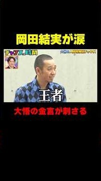 【岡田結実が涙】千鳥・大悟が今後の生き方を本気アドバイス『チャンスの時間 #373』#ABEMA で最新話無料配信中 #千鳥