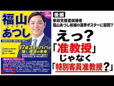 【横浜市長選挙】参政党推薦の福山あつし氏の件話したらBANされました