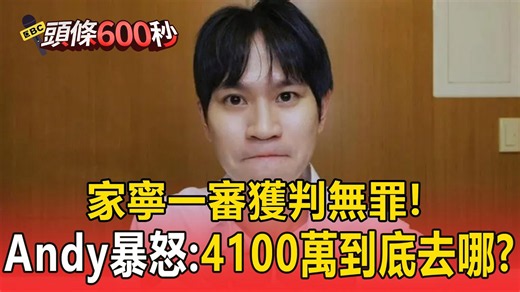 眾量級一審判決出爐「家寧獲判無罪，家寧媽一審判1年8月」!Andy暴怒質疑：4100萬到底去哪?【頭條600秒】