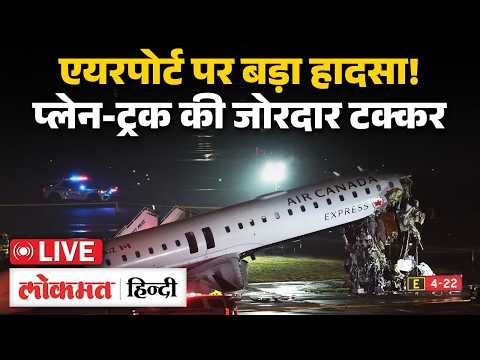 New York LaGuardia Plane Crash: Air Canada विमान हुआ चकनाचूर, 2 Pilot की मौत का VIDEO | RC