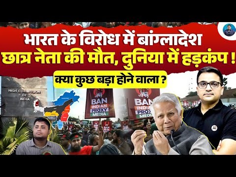 Student Leader Assassin@tion in Bangladesh: Anti-India Narrative & Global Reaction Explained