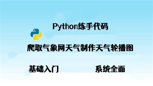 【附源码】手把手教你用Python爬取天气数据并实现数据可视化，一个完整的Python项目案例讲解！！超详细教程