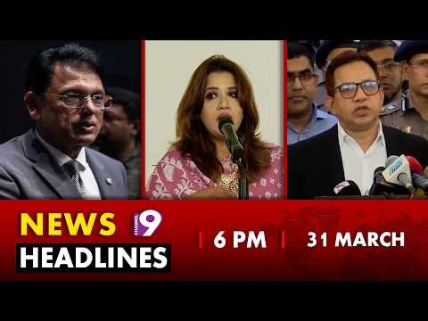 চ্যানেল নাইন ৬ টার নিউজ ফ্ল্যাশ - ৩১ মার্চ ২০২৬ | Channel Nine News Flash