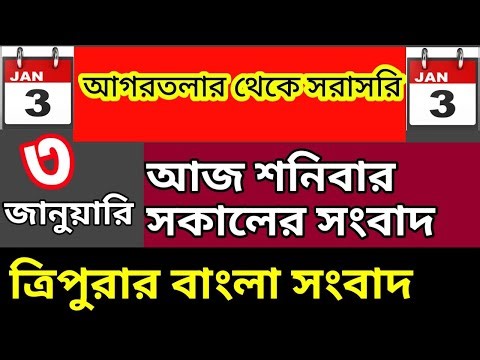 আগরতলা থেকে আজকের সকালের সংবাদ🔥🔥, 3 January Today agartala morning News, #tripuranews