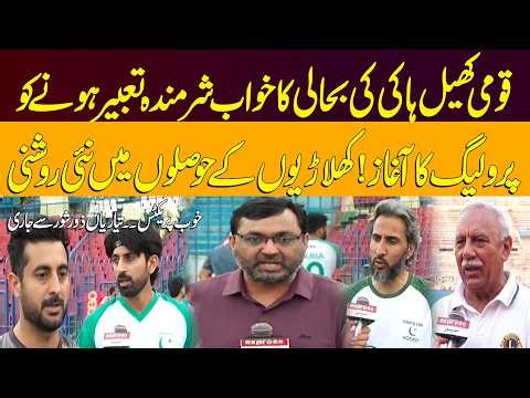 Hockey Revival in Pakistan | Pro League Launch Sparks New Hope | Pakistan News