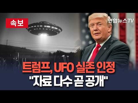 [🔴속보] 트럼프, UFO 실존 인정 "관련 자료 다수 곧 공개 예정" / 연합뉴스TV(YonhapnewsTV)