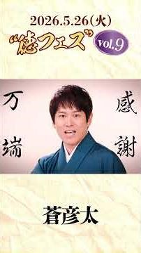 2026.5.26 徳フェス vol.9 開催！ #shorts #演歌 #歌謡曲 #松前ひろ子 #チョンテフ #蒼彦太 #織田みさ穂 #中村唯人 #平山花羽