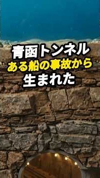 青函トンネルは、ある船の事故から生まれた｜海の底よりさらに下の鉄道 #青函トンネル #北海道 #青森 #函館 #トンネル #土木 #shorts