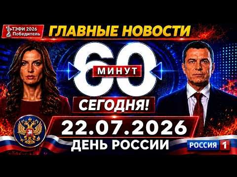 60 минут последний выпуск сегодня смотреть онлайн бесплатно в хорошем качестве 22.07.2026