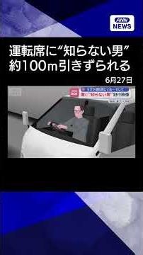 【ニュース】車に“知らない男”犯行映像 なぜか運転席にいる…そして#shorts